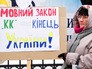 Митинг против отмены русского языка на Украине Митинг против отмены русского языка на Украине