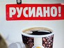 Продажа кофе "русиано" Продажа кофе "русиано"