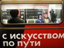 Запуск поезда метро, посвященного русской живописи XX века Запуск поезда метро, посвященного русской живописи XX века