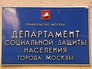 Департамент соцзащиты населения города Москвы Департамент соцзащиты населения города Москвы