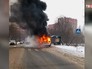 Возгорание маршрутного микроавтобуса Возгорание маршрутного микроавтобуса