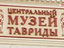 Центральный музей Тавриды в Крыму Центральный музей Тавриды в Крыму