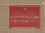 Дорогомиловский суд Дорогомиловский суд