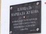 Открытие площади имени Маршала Жукова Открытие площади имени Маршала Жукова