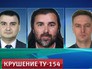 Журналисты телеканала НТВ Михаил Лужецкий, Олег Пестов и Евгений Толстов, погибшие при крушении самолёта Ту-154 в Сочи Журналисты телеканала НТВ Михаил Лужецкий, Олег Пестов и Евгений Толстов, погибшие при крушении самолёта Ту-154 в Сочи