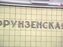 Станция метро "Фрунзенская" Станция метро "Фрунзенская"
