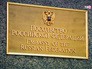 Посольство России Посольство России