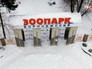 Воронежский зоопарк Воронежский зоопарк