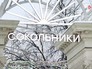 Парк "Сокольники" Парк "Сокольники"