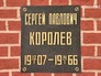Сергей Королёв Сергей Королёв