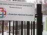 Детская больница в Дедовске Детская больница в Дедовске