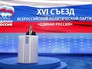 Председатель правительства России Дмитрий Медведев выступает на XVI съезде партии "Единая Россия" в Москве Председатель правительства России Дмитрий Медведев выступает на XVI съезде партии "Единая Россия" в Москве