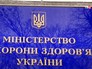 Минздрав Украины Минздрав Украины