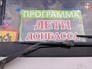 Дети Донбасса Дети Донбасса