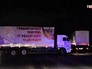 Гуманитарный конвой для юго-востока Украины Гуманитарный конвой для юго-востока Украины