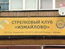 Стрелковый клуб "Измайлово" Стрелковый клуб "Измайлово"