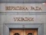 Верховная Рада Украины Верховная Рада Украины