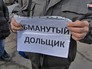 Обманутые дольщики Обманутые дольщики