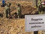 Поисковики проводят раскопки Поисковики проводят раскопки
