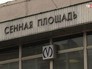 Станция метро "Сенная площадь" в Санкт-Петербурге Станция метро "Сенная площадь" в Санкт-Петербурге