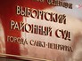Выборгский суд Выборгский суд