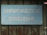 Хирургическое отделение Хирургическое отделение