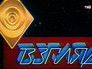Заставка телепередачи "Взгляд" Заставка телепередачи "Взгляд"