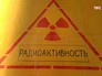 Знак радиации Знак радиации