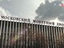 Московский монетный двор Московский монетный двор