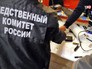 Представители следственного комитета проводят обыск Представители следственного комитета проводят обыск