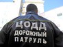 Служба ЦОДД "Дорожный патруль" Служба ЦОДД "Дорожный патруль"