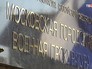 Московская городская военная прокуратура Московская городская военная прокуратура