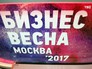 Форум "Бизнес-весна 2017" Форум "Бизнес-весна 2017"