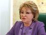 Валентина Матвиенко Валентина Матвиенко
