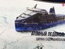 Проект атомноголедокола "Лидер" Проект атомноголедокола "Лидер"