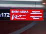 Стойка авиакомпании "ВИМ-Авиа" Стойка авиакомпании "ВИМ-Авиа"