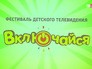 Фестиваль детского телевидения "Включайся" Фестиваль детского телевидения "Включайся"
