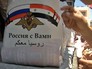 Гуманитарная помощь жителям Сирии Гуманитарная помощь жителям Сирии