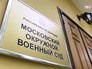 Московский окружной военный суд Московский окружной военный суд