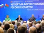 Форум регионов России и Белоруссии Форум регионов России и Белоруссии