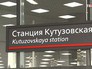 МЦК "Кутузовская" МЦК "Кутузовская"