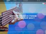 Конкурс песен и стихов про Крымский мост Конкурс песен и стихов про Крымский мост