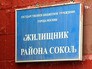 ГБУ "Жилищник" района Сокол ГБУ "Жилищник" района Сокол