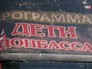 Благотворительная программа "Дети Донбасса" Благотворительная программа "Дети Донбасса"