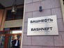 "Башнефть" "Башнефть"
