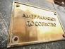 Посольство США Посольство США