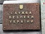 Служба безопасности Украины (СБУ) Служба безопасности Украины (СБУ)