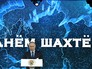 Владимир Путин поздравил работников угольной отрасли с Днём шахтёра Владимир Путин поздравил работников угольной отрасли с Днём шахтёра