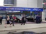 Восточный экономический форум Восточный экономический форум