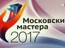 Конкурс "Московские мастера" Конкурс "Московские мастера"